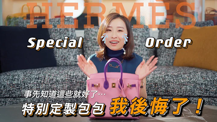 愛馬仕Special Order經驗教訓總結｜如何向SA爭取一個特別定製名額 / 特別定製全流程+如何避坑 / 定製什麼樣的包包更保值 - 天天要聞