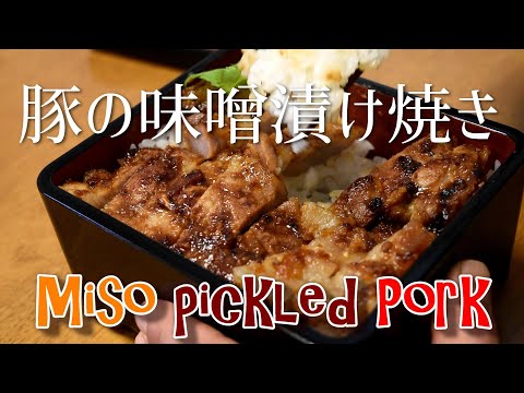 豚の味噌漬け焼きの作り方　簡単柔らかポークに変身！