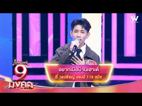 อยากเมือบ้านเฮาเด้ - ตี๋ วรปรัชญ์ | ไมค์หมดหนี้ 9 มงคล
