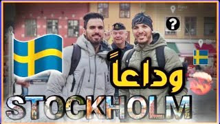 وداعا السويد…🇸🇪