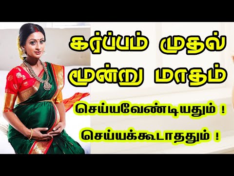 கர்ப்பம் முதல் மூன்று மாதம்...செய்யவேண்டியதும்! செய்யக்கூடாததும்!