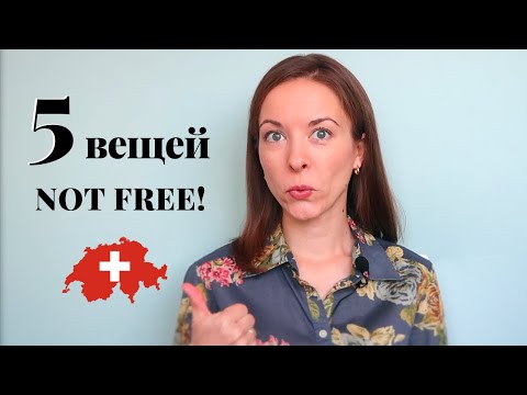 Жизнь в Швейцарии | 5 удивительных вещей за которые придется заплатить в Швейцарии