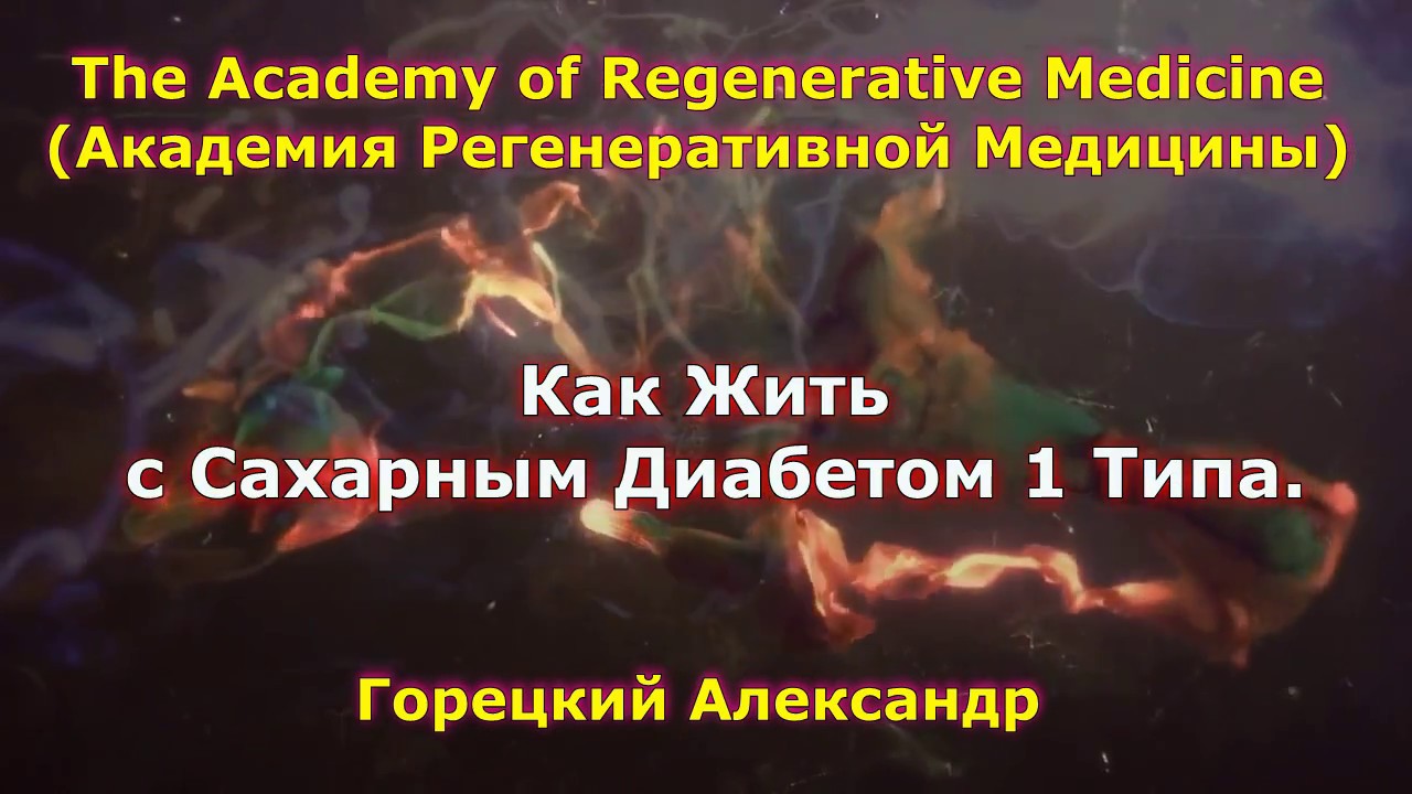 Как Жить с Сахарным Диабетом 1 Типа. - YouTube