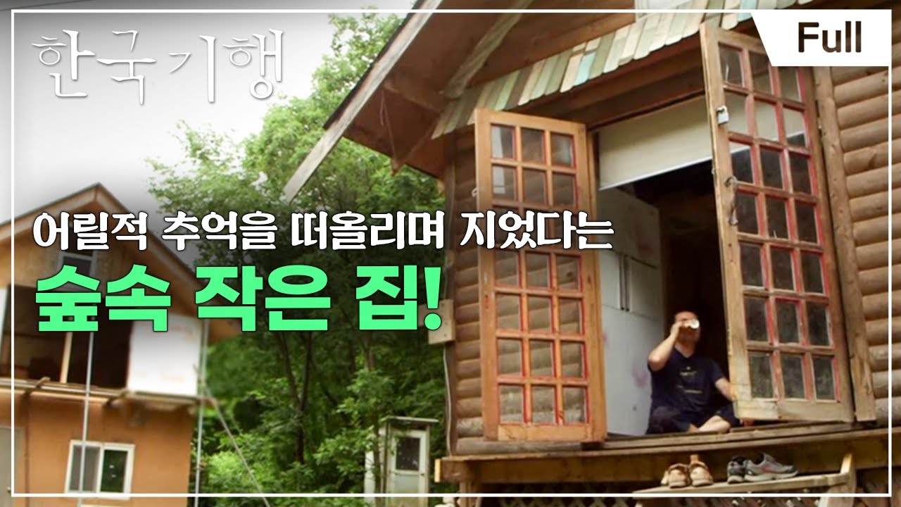 [Full] 한국기행 - 심심산골 심심해서 좋아 제5부 신선이 따로 있나요