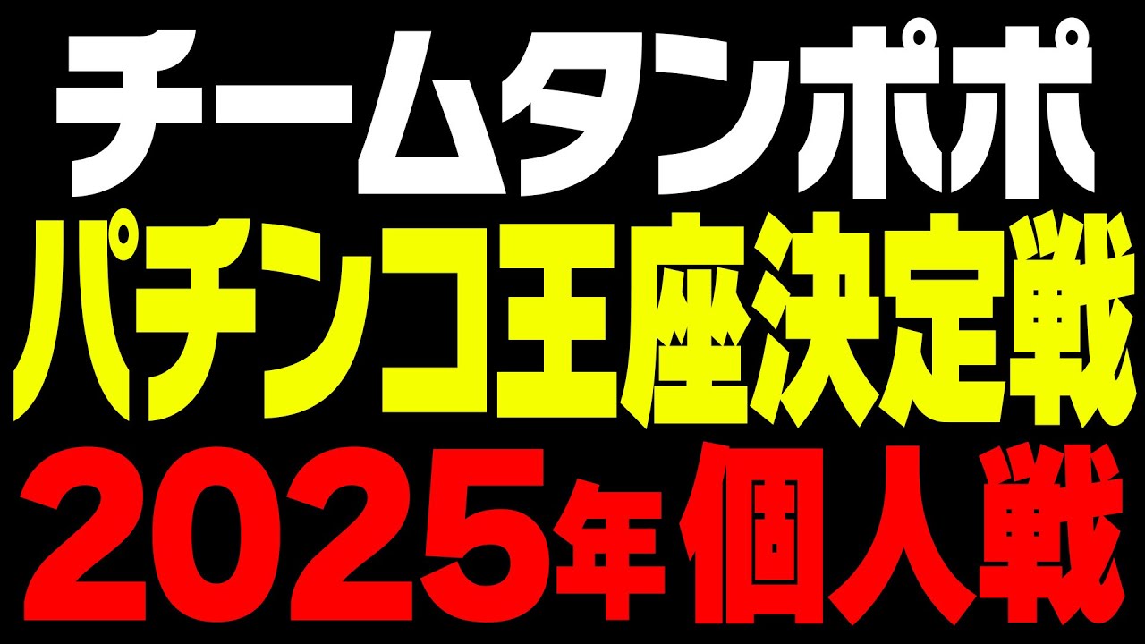 2025年パチンコ王座決定戦！個人戦 【タンポポぱちんこ物語】