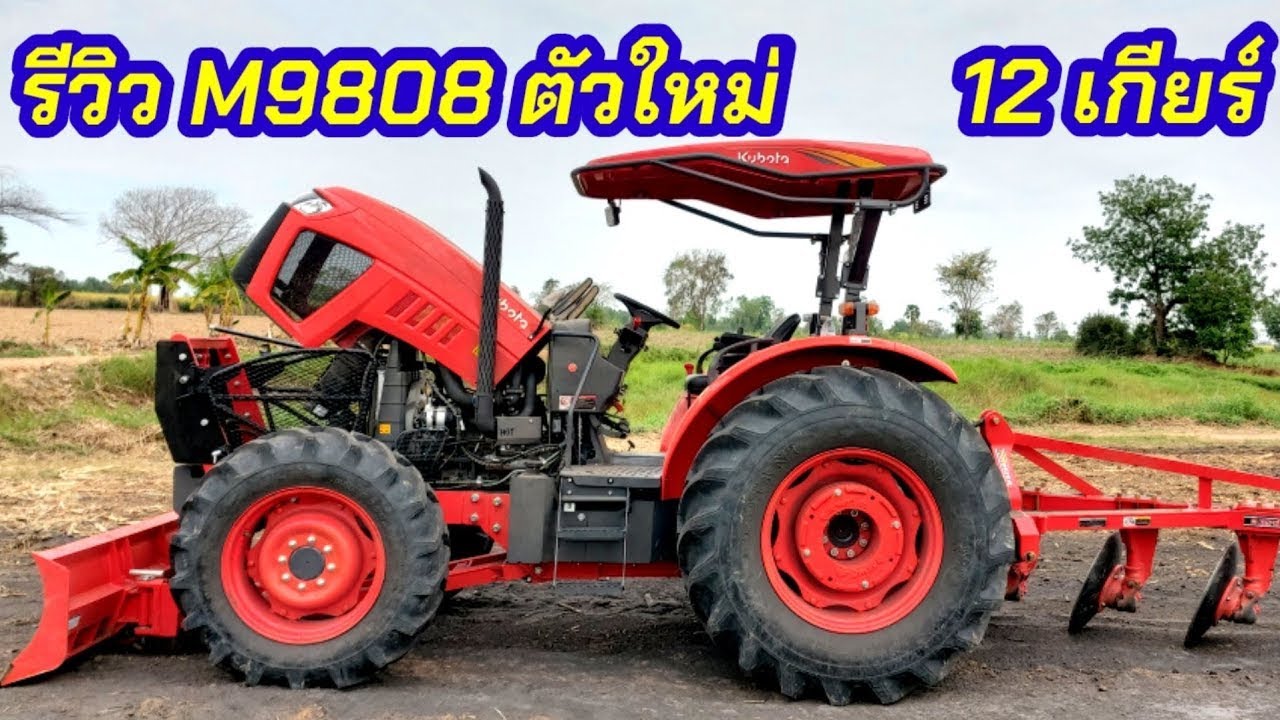 M9808 M8808 M7508 รุ่นใหม่ รีวิว M9808 ไถผาน 4 ดินแข็งๆ รถไถ คูโบต้า98 แรง 12 เกียร์(กอล์ฟ เมืองย่า)
