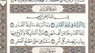 سورة القدر الصفحة 598 عبدالباسط عبدالصمد مجود