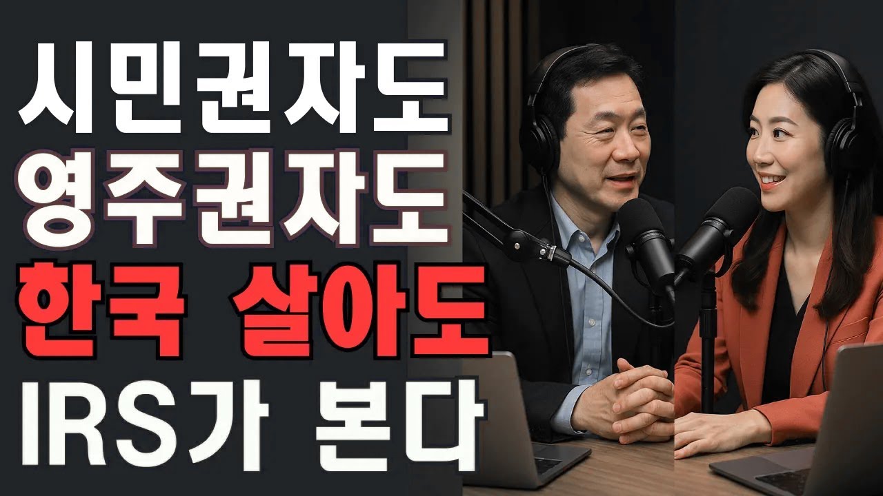 한국거주 미국 은퇴자를 위한 세금 필승전략! 여권 사수부터 세금보고 꿀팁까지!