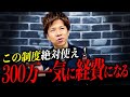 【最強の節税効果】利益が多く出た時はコレをしてください！厳選節税方法を徹底解説！