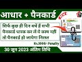 पैनकार्ड को आधार से कैसे लिंक करें l Pan Aadhar linking Process 2023 l How to link Pan to Aadhar