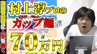 【たかちゃんの小話】村上淳プロのカップ麺がとんでもない事になった【多井隆晴】