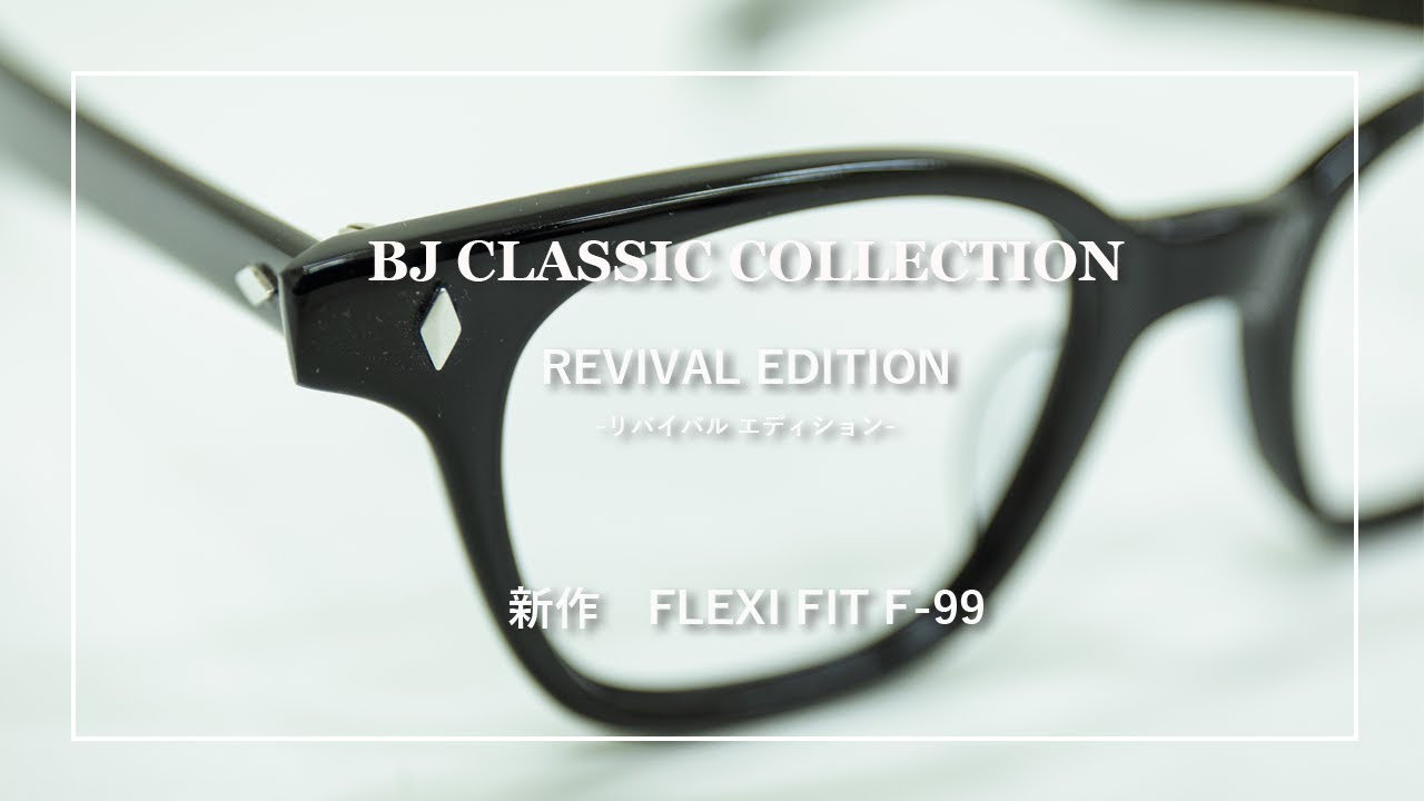 【22-23】BJ CLASSIC COLLECTION　クラシックアイウェア　『FLEXI FIT F-99』