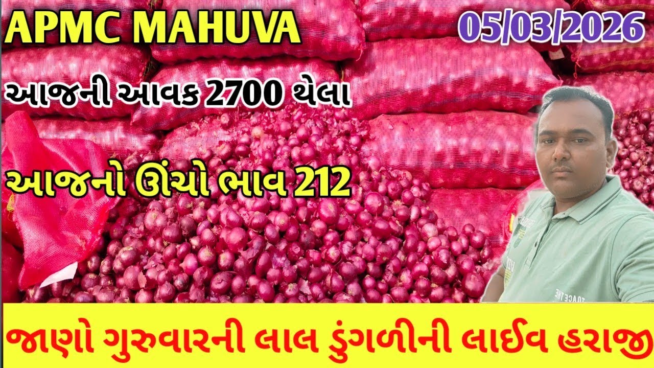 જાણો ગુરુવારની લાલ ડુંગળીની લાઈવ હરાજી 😱 |APMC MAHUVA |05/03/26 |onion market price today 💸 |