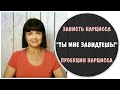 "Ты мне завидуешь!" * Нарциссическая проекция * Зависть нарцисса