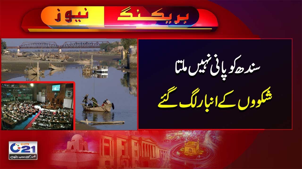 Water Issues In Sindh | Water crises In Pakistan | Sindh Govt | City 21