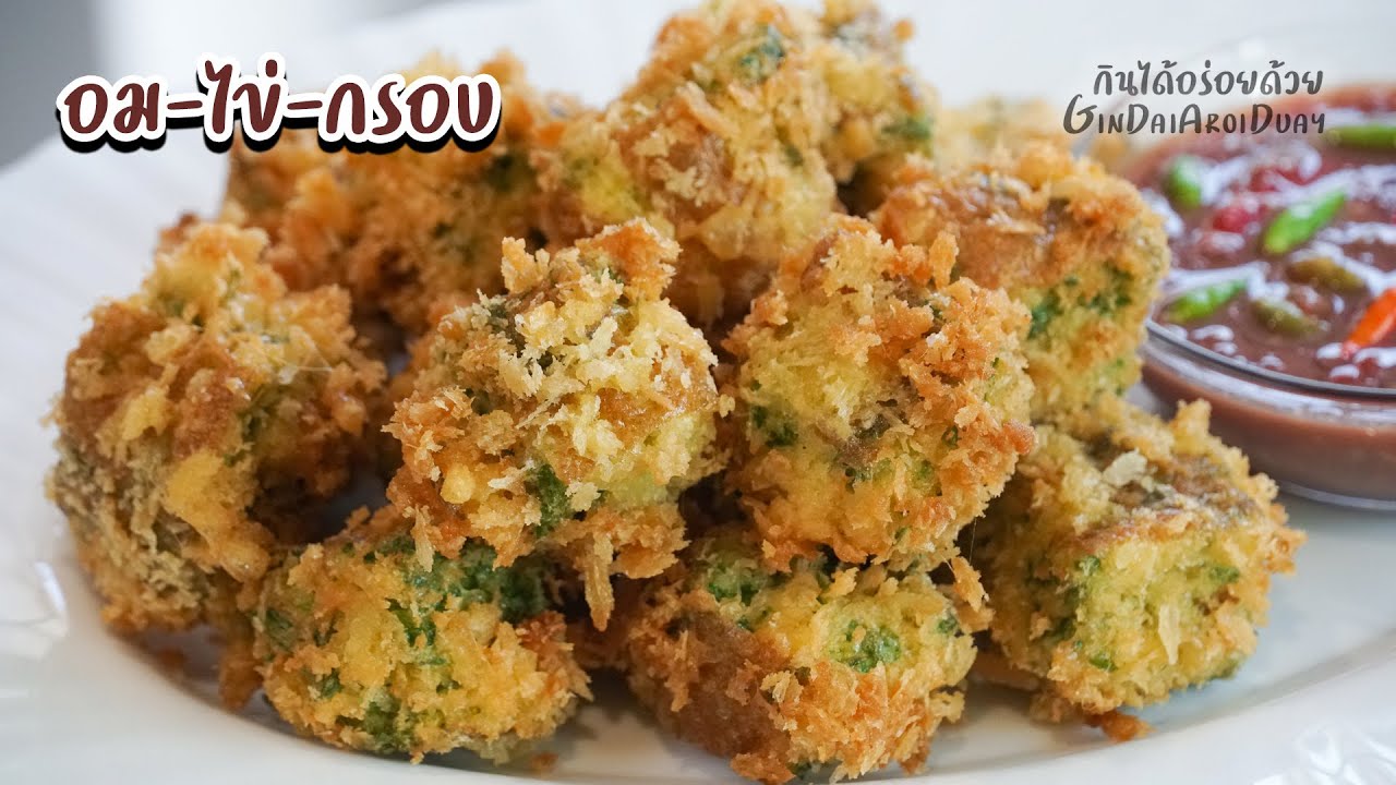 ชะอม-ไข่-กรอบ เมนูสร้างสรรค์ไข่ชะอมเกล็ดขนมปัง เพิ่มความกรอบอร่อย น่าทานยิ่งขึ้น l กินได้อร่อยด้วย