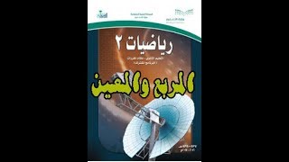 شرح درس المربع والمعين كتاب الرياضيات 2