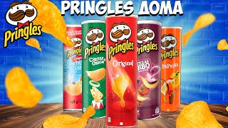 PRINGLES ДОМА ПРОЩЕ, ЧЕМ ТЫ ДУМАЕШЬ, НО ЕСТЬ НО...