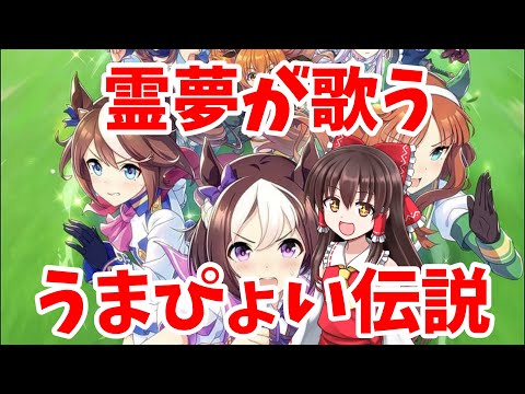 ゆっくり霊夢がうまぴょい伝説歌ってみた