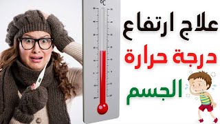 علاج ارتفاع الحرارة للكبار أسرع طريقة لخفض السخونة الداخليه والحمى