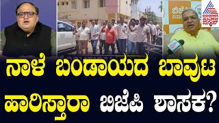 ಚಿತ್ರದುರ್ಗ ಬಿಜೆಪಿಯಲ್ಲೂ ಭುಗಿಲೆದ್ದ ಬಂಡಾಯ | Suvarna Party Rounds | Kannada News