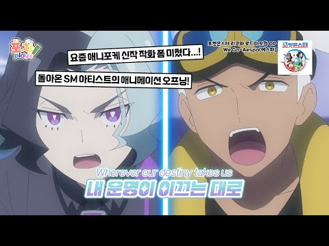 에스파가 말아주는 포켓몬 오프닝 We Go Aespa 에스파 포켓몬스터 리코와 로드의 모험 테라파고스의 빛 OP 가사 Lyrics KOR ENG 스포주의