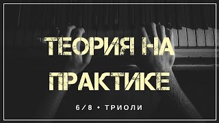 Триоли в размере 6/8 при создании музыки [Теория на практике]