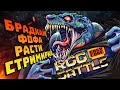 RGG-BATTLE | Брадхай • Фофа • Расти • Стримирка
