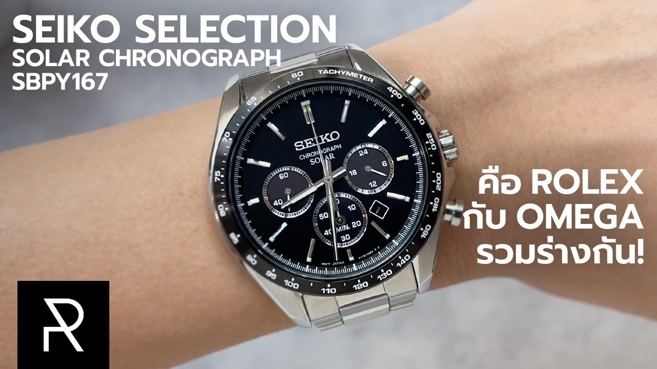 นี่คือตัวจบสายจับเวลาเลย! Seiko Selection Solar Chronograph SBPY167 - Pond  Review - YouTube