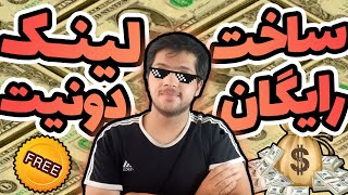 Reymit & Sibmo - آموزش ساخت لینک دونیت رایگان (نسخه رایگان سایت های ریمیت و سیبمو)
