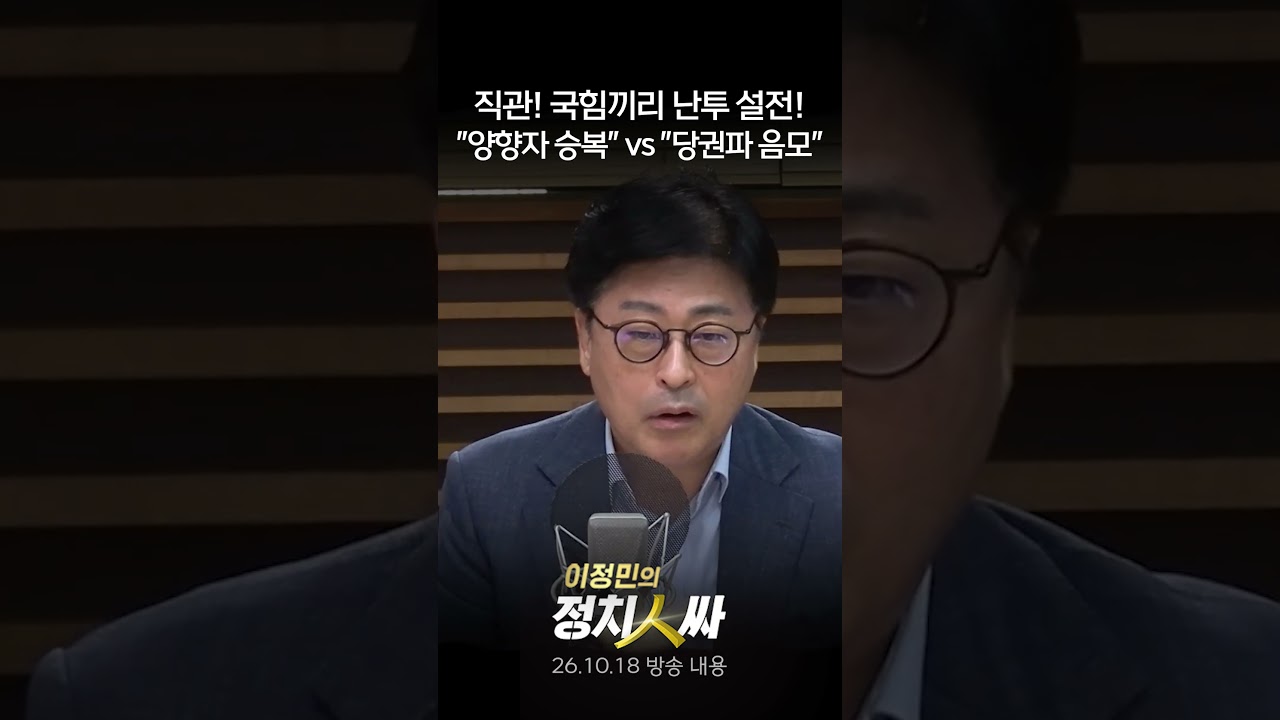 [이정민의 정치인싸] 장동혁의 “ㅂㅅ”이 나온 국힘 조직위원장 선거, 당권파 강대규 vs 비당권파 김종혁의 난타전