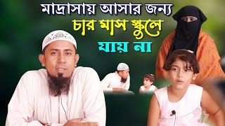 চার মাস স্কুলে যায়নি শুধুমাত্র আর রায়হান মাদ্রাসায় ভর্তি হওয়ার জন্য।