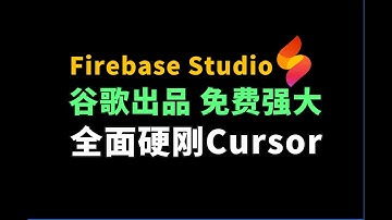 谷歌Firebase Studio 全面硬刚Cursor！免费强大，体验感拉满