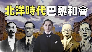 北洋時代（5）| 巴黎和會與五四運動（上） | 我的1919