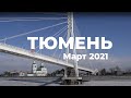 Омичи на экскурсии в Тюмени. Март 2021