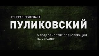 Разговор с генерал-лейтенантом К.Б. Пуликовским про СВО, нашу разведку и танки Abrams.