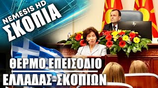 Θερμό επεισόδιο Ελλάδας-Σκοπίων: «Μακεδονία» αποκάλεσε τη χώρα η νέα πρόεδρος