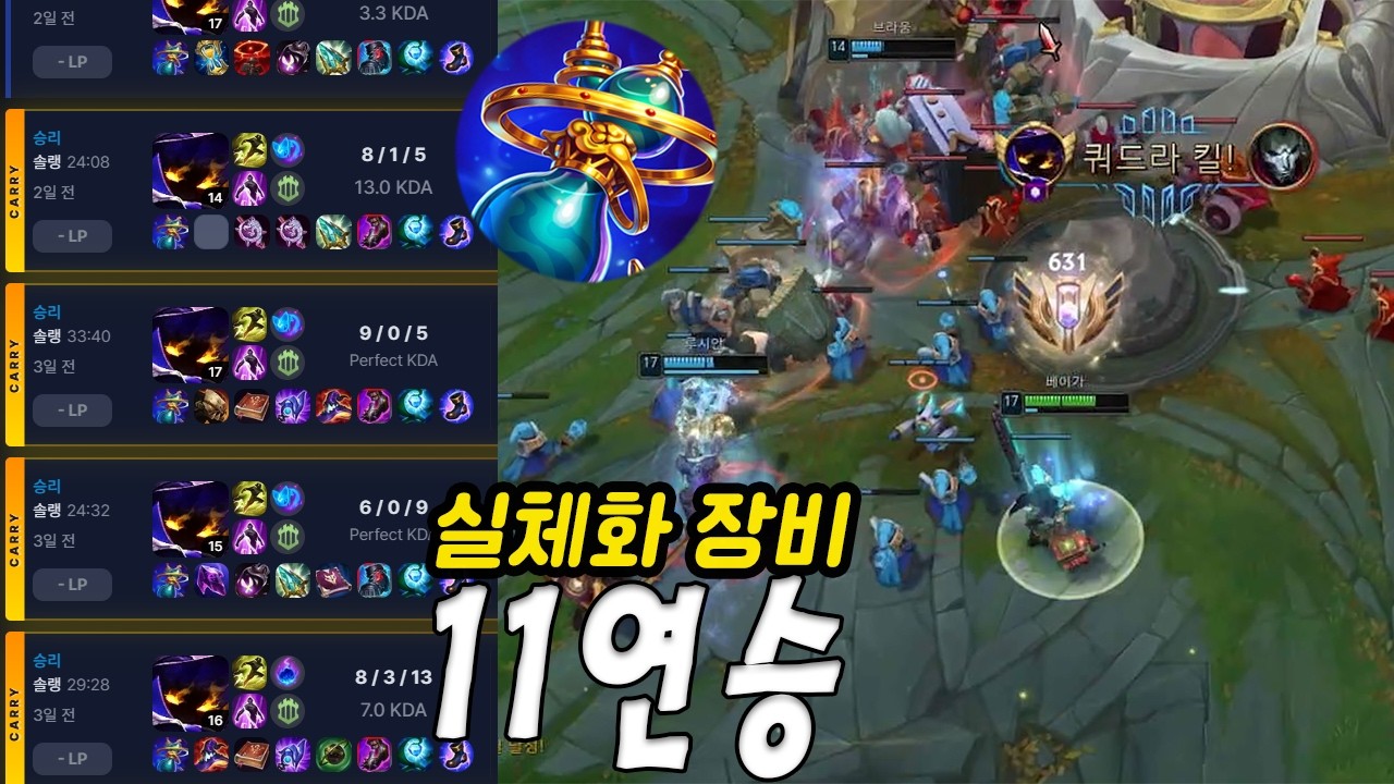 '실체화 장비'들고 베이가로 11연승!?!