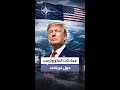 روته محادثات الناتو مع ترمب حول غرينلاند تهدف لإبعاد روسيا والصين 