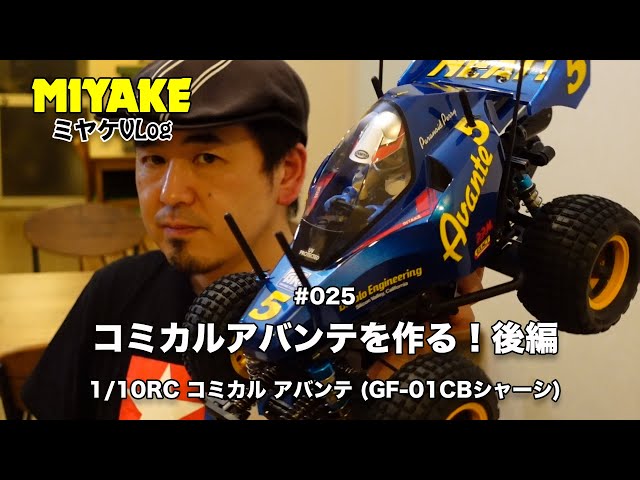 ミヤケVLog #025☆コミカルアバンテを作る！後編【ミヤケ模型