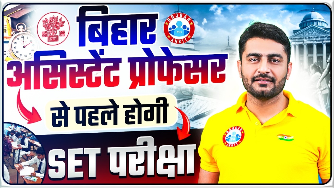 Bihar Assistant Professor Vacancy 2026, Bihar Assistant Professor से पहले होगी SET परीक्षा, Details