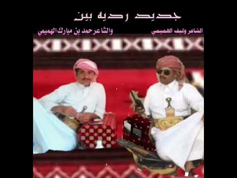 رديه الشاعر وليف الهميمي والشاعر حمد بن مبارك بني هميم