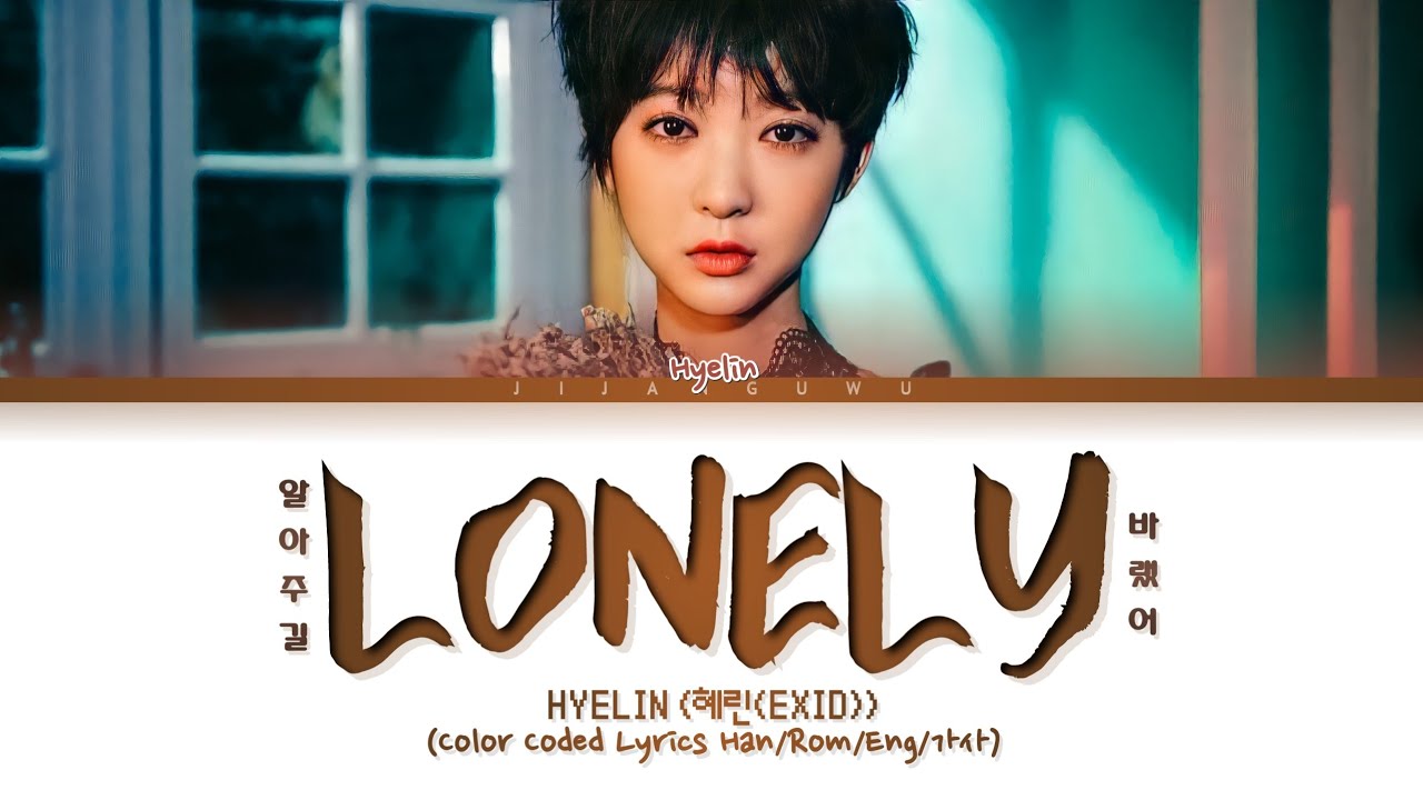Hyelin (혜린(EXID)) – Lonely (알아주길 바랬어) (Color Coded