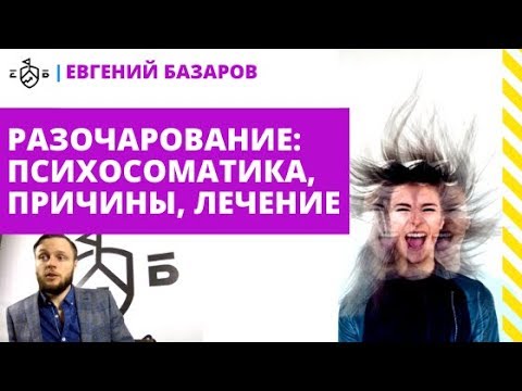 Видео: Разочарование от психотерапията. Как да го оцелеем?