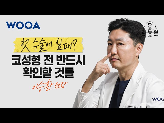 [WOOA 리-뉴-얼] 첫 코성형, 꼭 봐야 할 필수 체크리스트 📝 놓치면 후회!