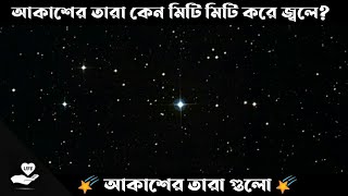 Why do the stars in the sky shine brightly? The stars in the sky.