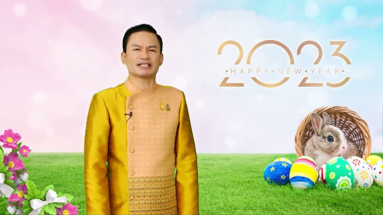 อวยพรปีใหม่ 2566 นายภูธร จันทะหงษ์ ปุณยจรัสธำรง ผอ.สำนักพัฒนานวัตกรรมการจัดการศึกษา