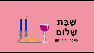 שבת שלום - ברכת שבת שלום מוזיקלית