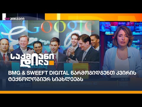 BMG \u0026 Sweeft Digital წარმოგიდგენთ კვირის ტექნოლოგიურ სიახლეებს