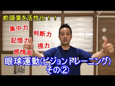 【前頭葉を活性化！！】眼球運動(ビジョントレーニング)その②